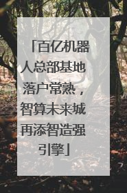 百亿机器人总部基地落户常熟，智算未来城再添智造强引擎