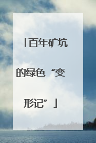 百年矿坑的绿色“变形记”