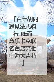 百年胡同遇见法式骑行 RE而意乐卡克联名首店亮相中海大吉巷