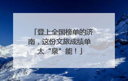 登上全国榜单的济南，这份文旅成绩单太“泉”能！
