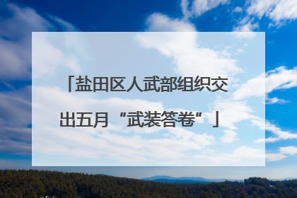 盐田区人武部组织交出五月“武装答卷”