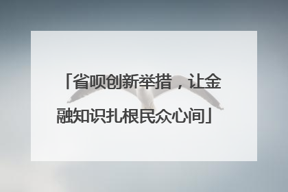 省呗创新举措，让金融知识扎根民众心间