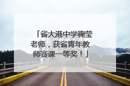 省大港中学鞠莹老师，获省青年教师赛课一等奖！
