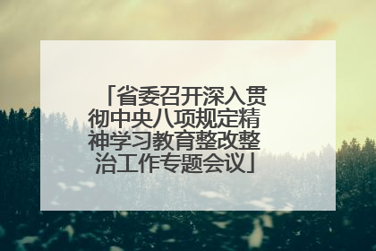 省委召开深入贯彻中央八项规定精神学习教育整改整治工作专题会议