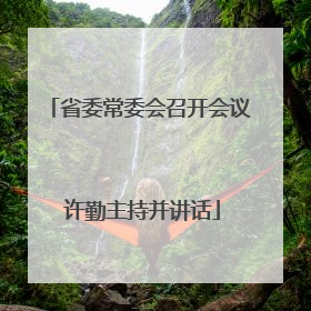 省委常委会召开会议 许勤主持并讲话