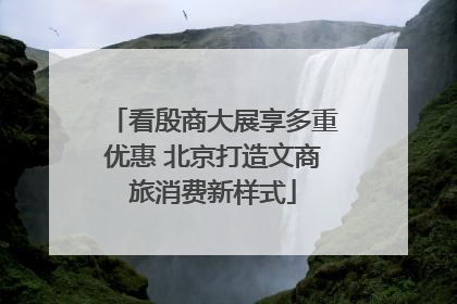 看殷商大展享多重优惠 北京打造文商旅消费新样式