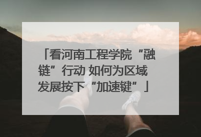 看河南工程学院“融链”行动 如何为区域发展按下“加速键”