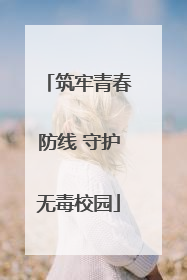 筑牢青春防线 守护无毒校园
