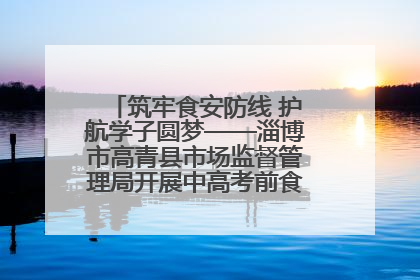 筑牢食安防线 护航学子圆梦——淄博市高青县市场监督管理局开展中高考前食品安全专项检查