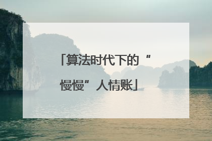 算法时代下的“慢慢”人情账