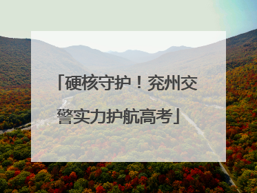 硬核守护！兖州交警实力护航高考
