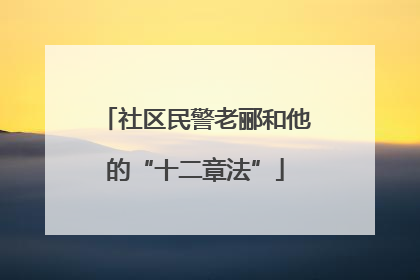 社区民警老郦和他的“十二章法”