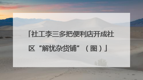 社工李三多把便利店开成社区“解忧杂货铺”（图）