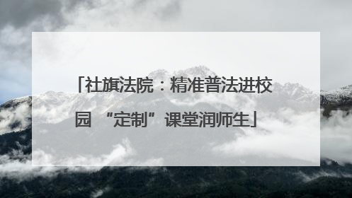 社旗法院：精准普法进校园 “定制”课堂润师生
