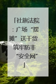 社旗法院：广场“摆摊”送干货 筑牢防非“安全网”