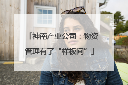 神南产业公司：物资管理有了“样板间”