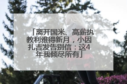 离开国米、高薪执教利雅得新月，小因扎吉发告别信：这4年我倾尽所有