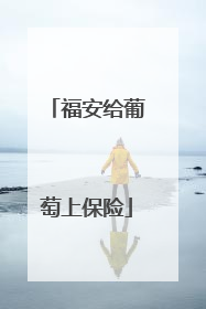福安给葡萄上保险