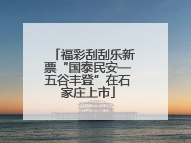 福彩刮刮乐新票“国泰民安—五谷丰登”在石家庄上市