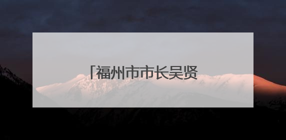 福州市市长吴贤德再次兼任福州新区管委会主任
