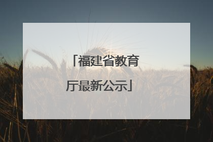 福建省教育厅最新公示
