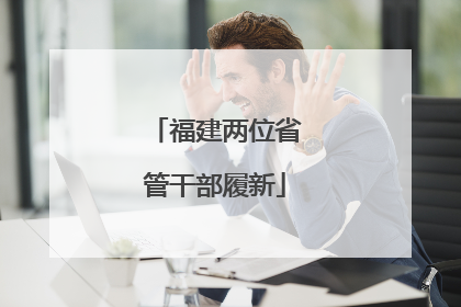 福建两位省管干部履新