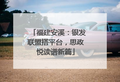 福建安溪：银发联盟搭平台，思政悦读谱新篇