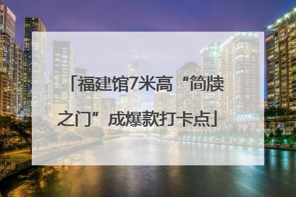 福建馆7米高“简牍之门”成爆款打卡点