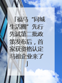 福马“同城生活圈”先行先试第二批政策发布后，首家获资格认定马祖企业来了