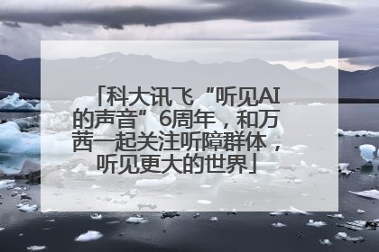 科大讯飞“听见AI的声音”6周年，和万茜一起关注听障群体，听见更大的世界