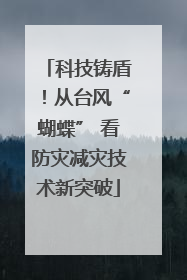 科技铸盾！从台风“蝴蝶” 看防灾减灾技术新突破