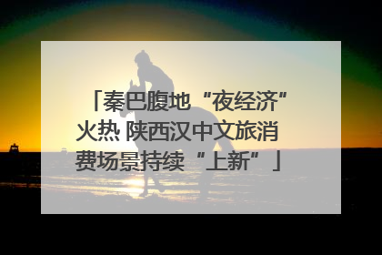 秦巴腹地“夜经济”火热 陕西汉中文旅消费场景持续“上新”