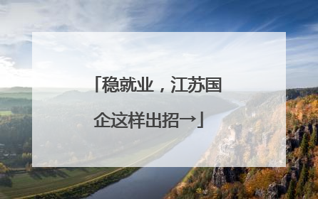 稳就业，江苏国企这样出招→