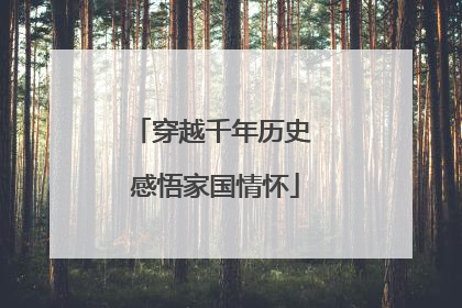 穿越千年历史 感悟家国情怀