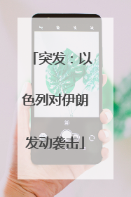 突发：以色列对伊朗发动袭击