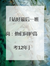站好最后一班岗：他们同护高考12年