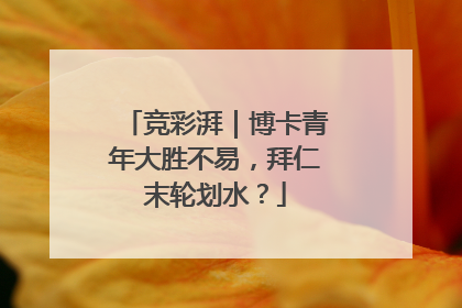 竞彩湃｜博卡青年大胜不易，拜仁末轮划水？