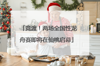竞渡！两场全国性龙舟赛即将在仙桃启幕