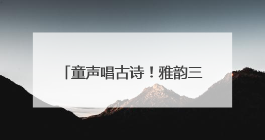 童声唱古诗！雅韵三湘专场音乐会让千年经典 “声” 入人心