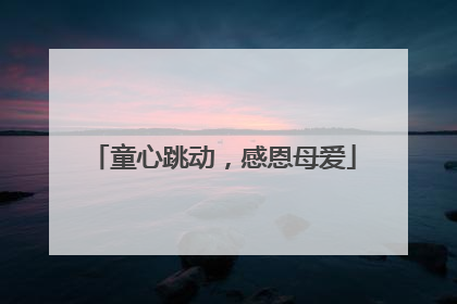 童心跳动，感恩母爱
