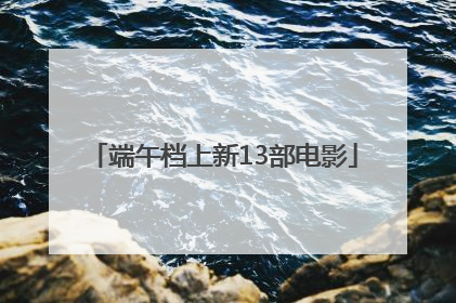 端午档上新13部电影
