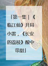 第一集｜《临江仙》开局小雷，《长安的荔枝》酸中带甜