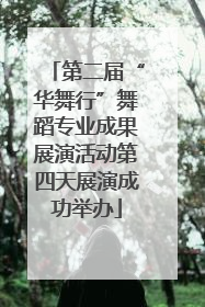第二届“华舞行”舞蹈专业成果展演活动第四天展演成功举办