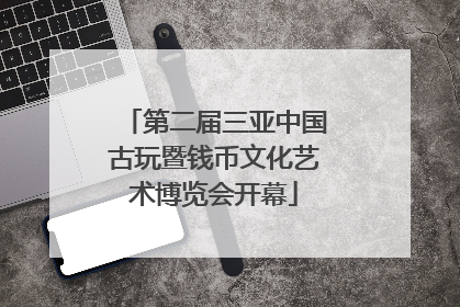 第二届三亚中国古玩暨钱币文化艺术博览会开幕