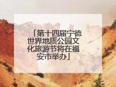 第十四届宁德世界地质公园文化旅游节将在福安市举办