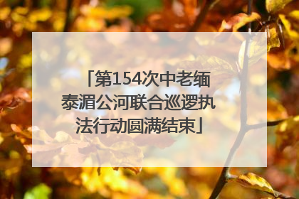 第154次中老缅泰湄公河联合巡逻执法行动圆满结束
