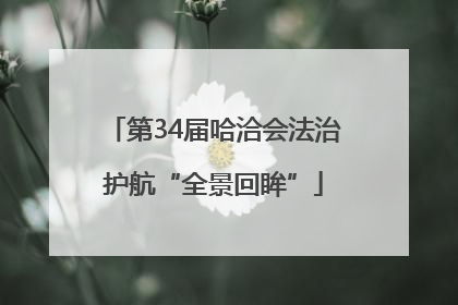 第34届哈洽会法治护航“全景回眸”