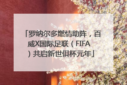 罗纳尔多燃情助阵，百威X国际足联（FIFA）共启新世俱杯元年