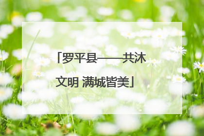 罗平县——共沐文明 满城皆美