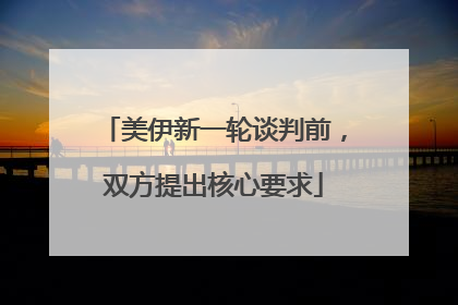 美伊新一轮谈判前，双方提出核心要求